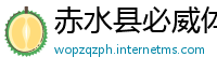 赤水县必威体育娱乐平台